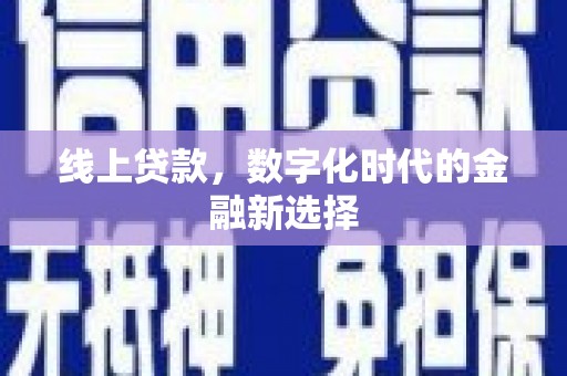 横县线上贷款，数字化时代的金融新选择