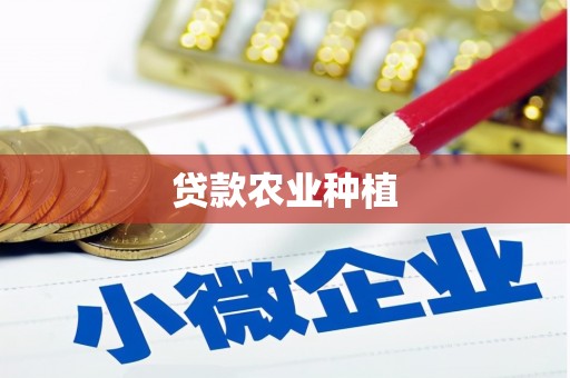 横县贷款农业种植