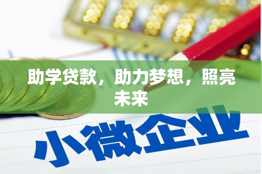横县助学贷款，助力梦想，照亮未来