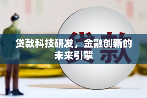 横县贷款科技研发，金融创新的未来引擎