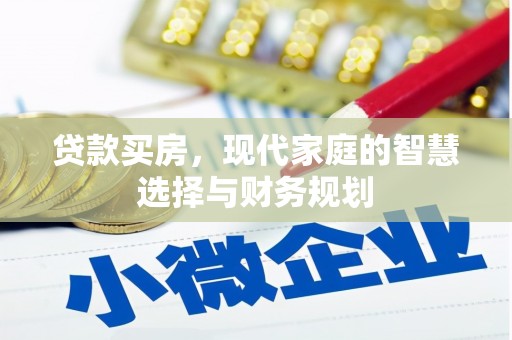 横县贷款买房，现代家庭的智慧选择与财务规划