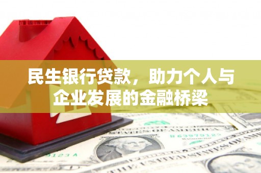 横县民生银行贷款，助力个人与企业发展的金融桥梁