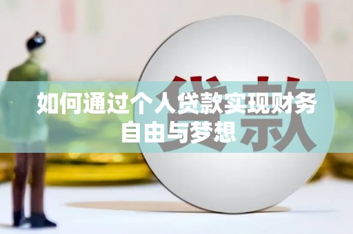 横县如何通过个人贷款实现财务自由与梦想