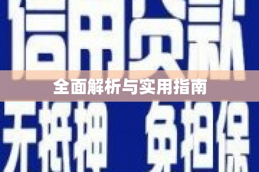 横县全面解析与实用指南