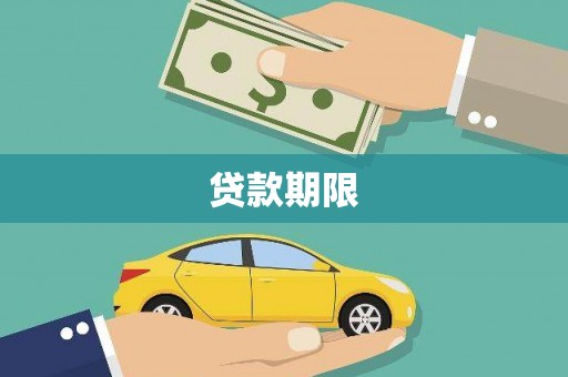 横县贷款期限