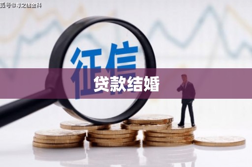 横县贷款结婚
