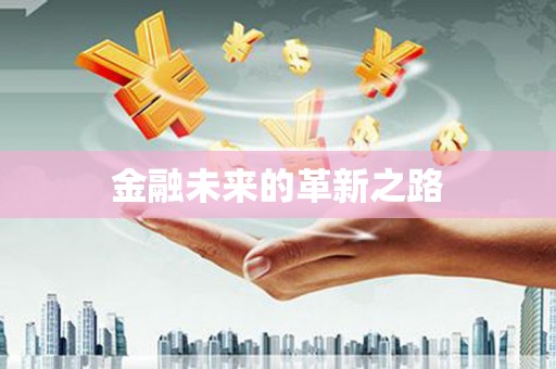 横县金融未来的革新之路