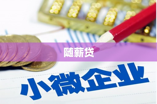 横县随薪贷