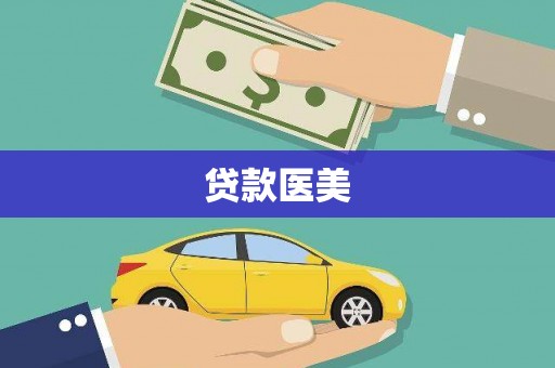 横县贷款医美