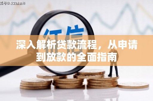 横县深入解析贷款流程，从申请到放款的全面指南