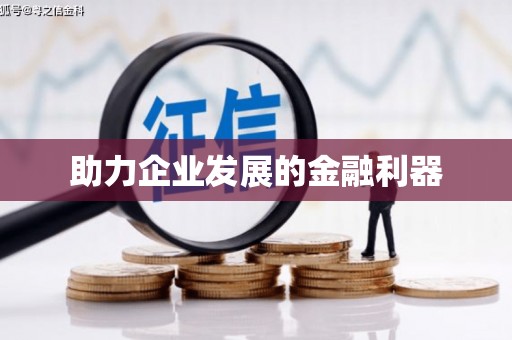 横县助力企业发展的金融利器