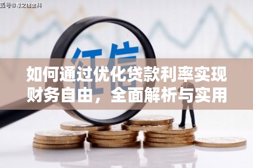横县如何通过优化贷款利率实现财务自由，全面解析与实用策略