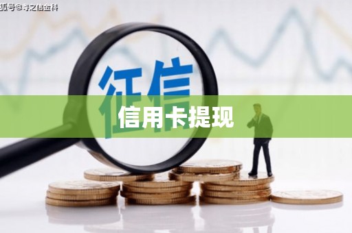 横县信用卡提现