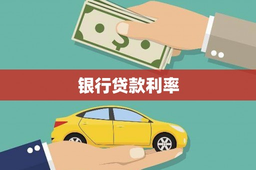 横县银行贷款利率