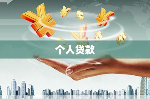横县个人贷款