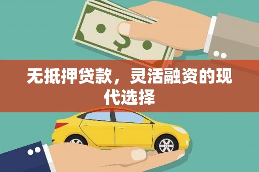 横县无抵押贷款，灵活融资的现代选择