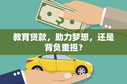 横县教育贷款，助力梦想，还是背负重担？