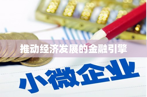 横县推动经济发展的金融引擎