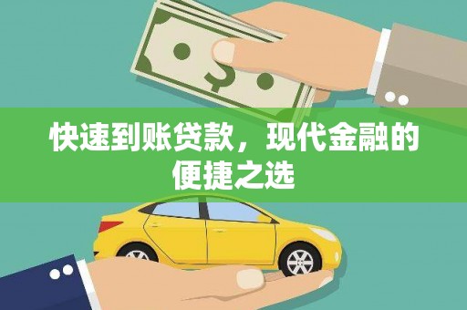 横县快速到账贷款，现代金融的便捷之选