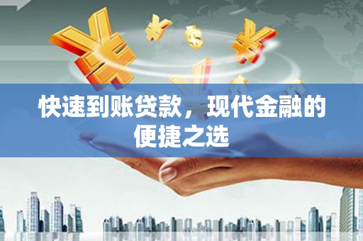 横县快速到账贷款，现代金融的便捷之选