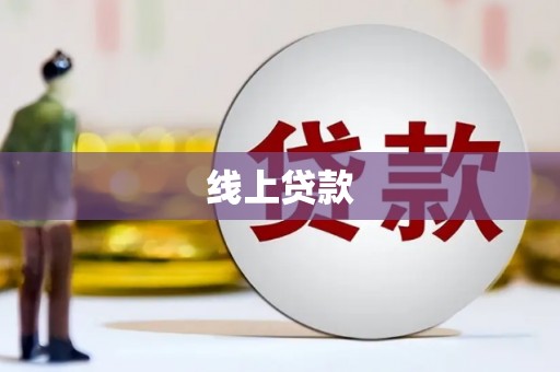 横县线上贷款