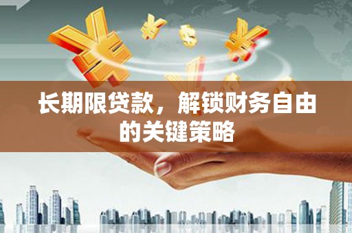 横县长期限贷款，解锁财务自由的关键策略