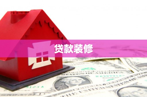 横县贷款装修