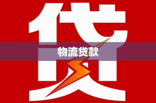 横县物流贷款