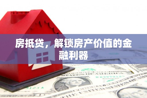 横县房抵贷，解锁房产价值的金融利器