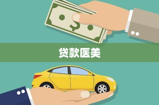 横县贷款医美