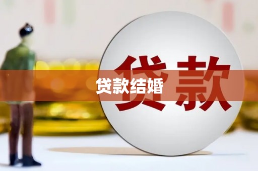 横县贷款结婚