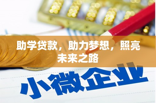 横县助学贷款，助力梦想，照亮未来之路