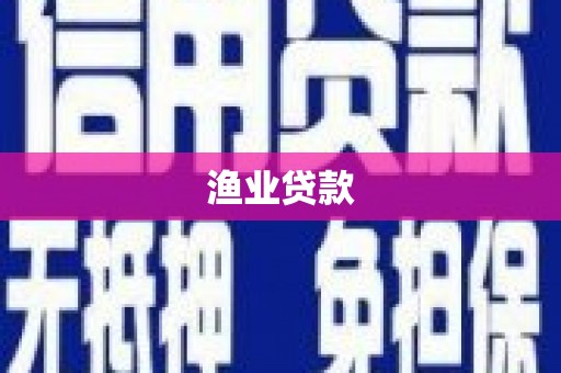 横县渔业贷款