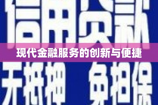 横县现代金融服务的创新与便捷