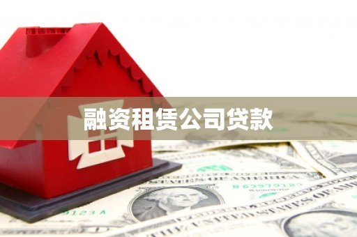 横县融资租赁公司贷款