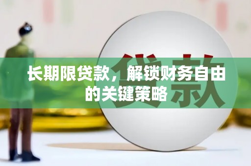 横县长期限贷款，解锁财务自由的关键策略