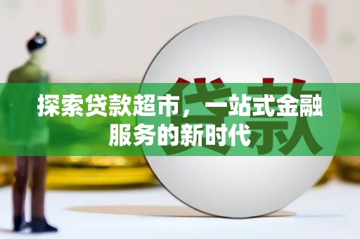 横县探索贷款超市，一站式金融服务的新时代