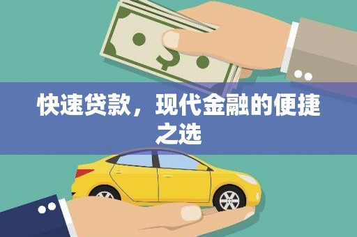 横县快速贷款，现代金融的便捷之选