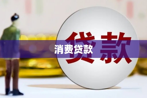 横县消费贷款