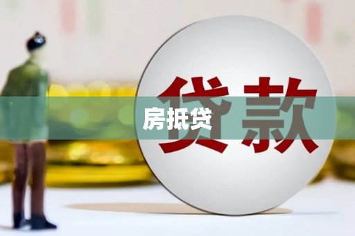 横县房抵贷