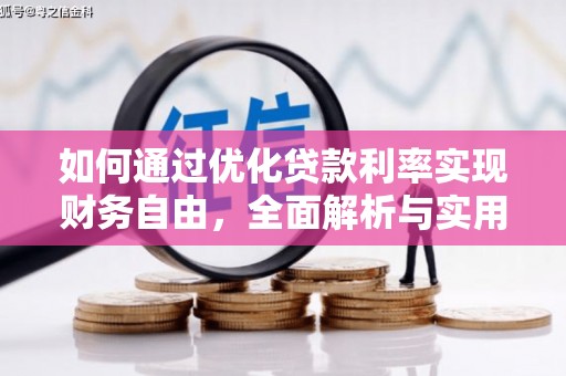 横县如何通过优化贷款利率实现财务自由，全面解析与实用策略
