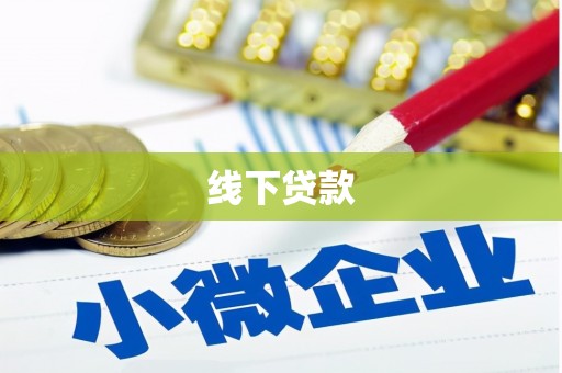 横县线下贷款