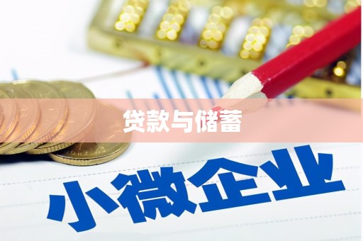 横县贷款与储蓄