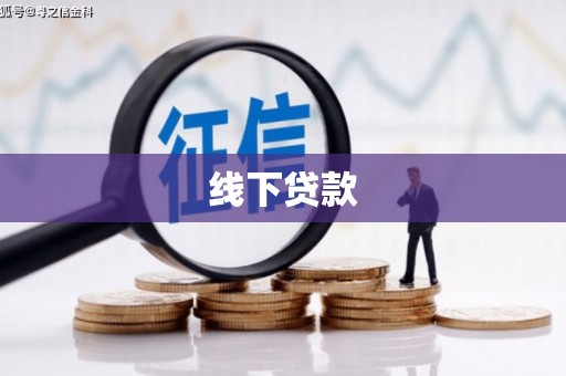 横县线下贷款