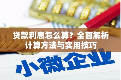 横县贷款利息怎么算？全面解析计算方法与实用技巧