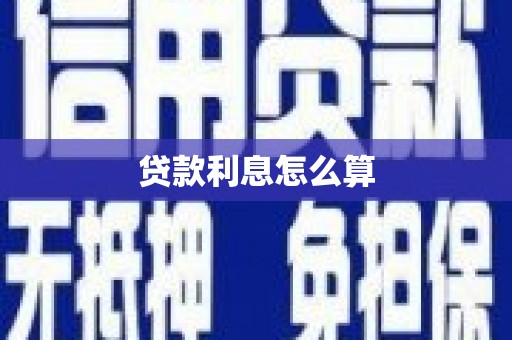 横县贷款利息怎么算
