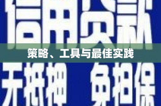 横县策略、工具与最佳实践