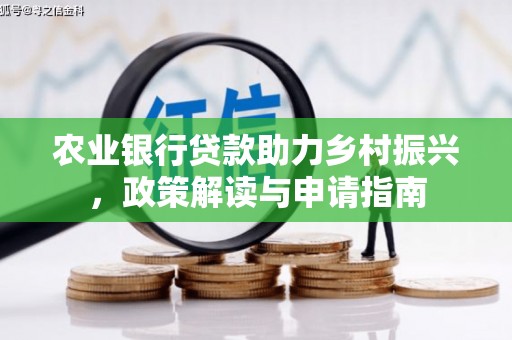 横县农业银行贷款助力乡村振兴，政策解读与申请指南