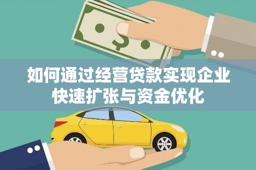 横县如何通过经营贷款实现企业快速扩张与资金优化