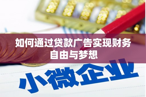 横县如何通过贷款广告实现财务自由与梦想